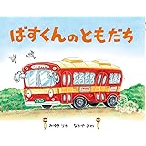 ばすくんのともだち