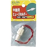 エルパ (ELPA) ヒューズホルダー中継 配線 ヒューズ 固定 250V 7A以下 中継用 20mm FH-T20H