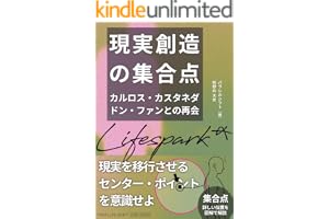 【現実創造の集合点】カルロス・カスタネダ ドン・ファンとの再会
