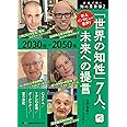 (MP3音声無料ダウンロードつき)英語で聞く 知の最前線2 ―テクノロジーと人類の未来