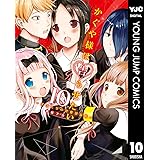 かぐや様は告らせたい～天才たちの恋愛頭脳戦～ 10 (ヤングジャンプコミックスDIGITAL)