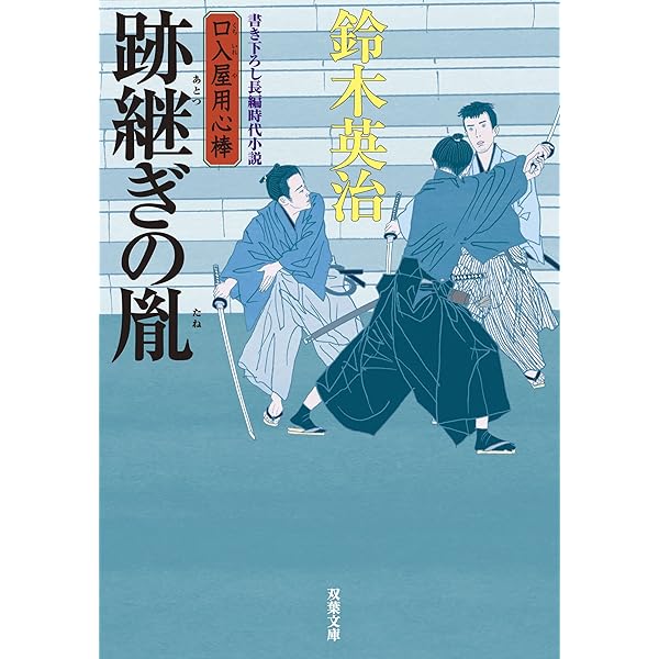 Amazon.co.jp: 口入屋用心棒(51)-五重塔の骸 (双葉文庫 す 08-51
