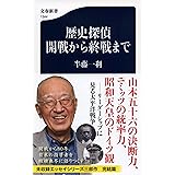 歴史探偵 開戦から終戦まで (文春新書 1344)