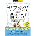 今すぐ使えるかんたんEx　ヤフオク！　本気で儲ける！　プロ技セレクション