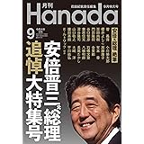 月刊Hanada2022年9月号