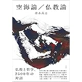 空海論／仏教論