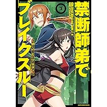 禁断師弟でブレイクスルー~ボーイ・ミーツ・サタン~ (3) (アース
