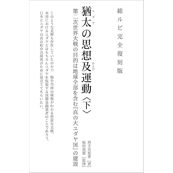 【中古】ユダヤ思想及運動 ユダヤ思想及運動 | 四王天 延孝 |本 | 通販 | Amazon