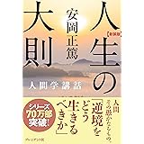 新装版 人生の大則 (安岡正篤人間学講話)