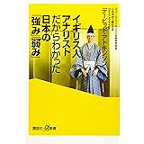 イギリス人アナリストだからわかった日本の「強み」「弱み」 (講談社+α新書)