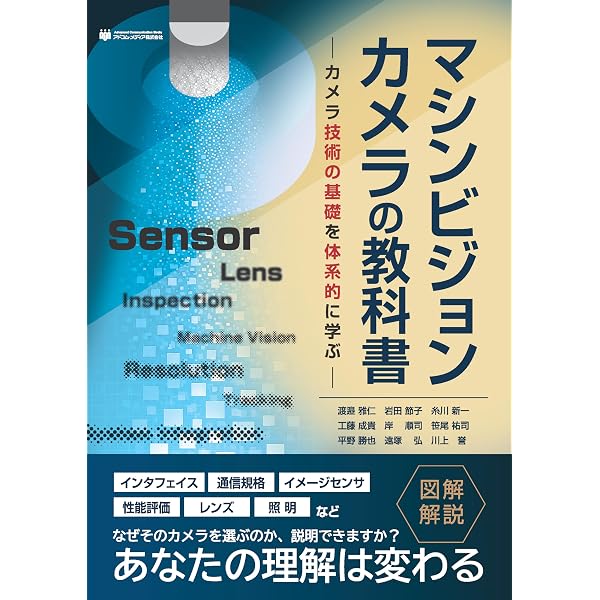 マシンビジョンライティングー画像処理・照明技術ー実践編(改訂版