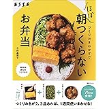 つくりおきおかずでほぼ朝つくらないお弁当 (別冊エッセ)