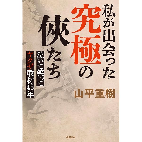 Amazon.co.jp: 修羅の群れ 稲川聖城伝（上） (幻冬舎アウトロー文庫