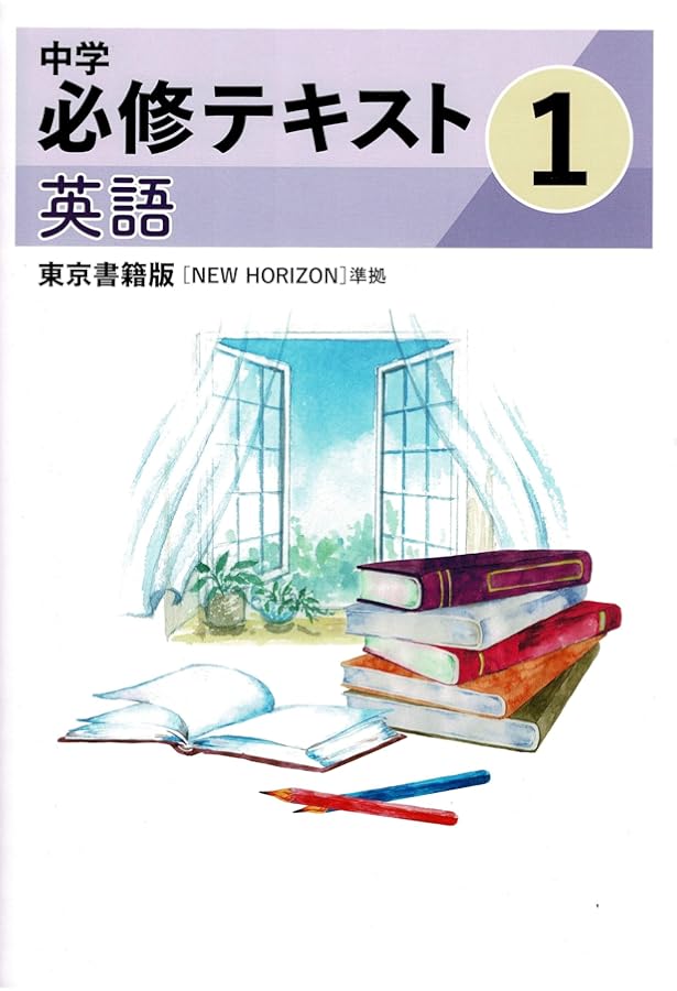 中学必修テキスト 英語1年 東京書籍版 【NEW HORIZON】準拠 ニュー