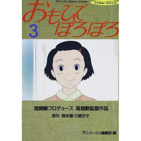 Amazon.co.jp: おもひでぽろぽろ (1) (アニメージュコミックス