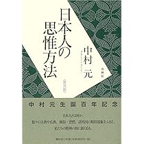 中村元選集 決定版 第2巻 東洋人の思惟方法 / シナ人の思惟方法