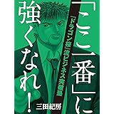 「ここ一番」に強くなれ！