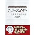 訴訟の心得