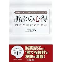 本人訴訟 第3版: 自分でできる手続きマニュアル | 河野 順一
