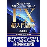元メガバンク為替ディーラーが教えるFX超入門講座