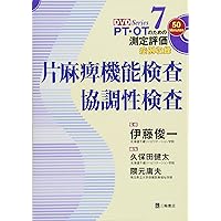 PT・OTのための臨床技能とOSCE コミュニケーションと介助・検査