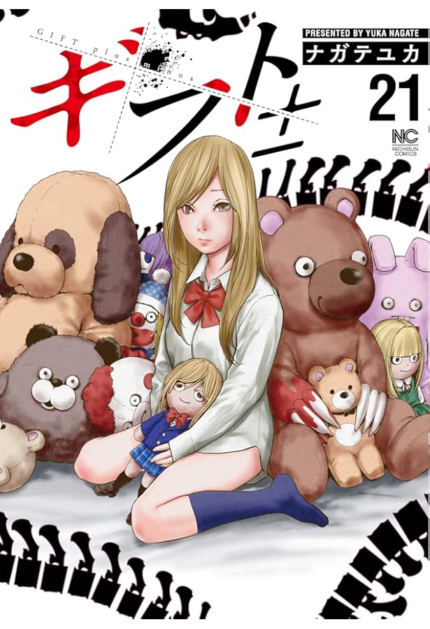 Amazon.co.jp: ギフト± (26)完 (ニチブンコミックス) : ナガテ ユカ: 本