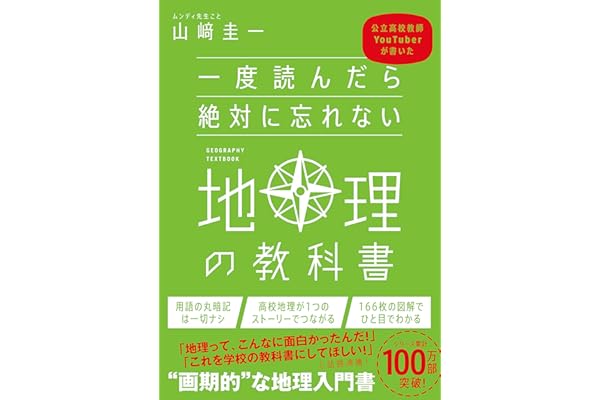 一度読んだら絶対に忘れない地理の教科書　公立高校教師YouTuberが書いた
