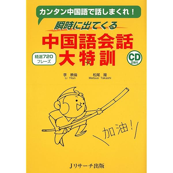 瞬時に出てくる中国語会話大特訓 李 軼倫 松尾 隆 言語学 Kindleストア Amazon
