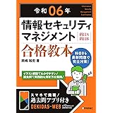 令和06年 情報セキュリティマネジメント 合格教本
