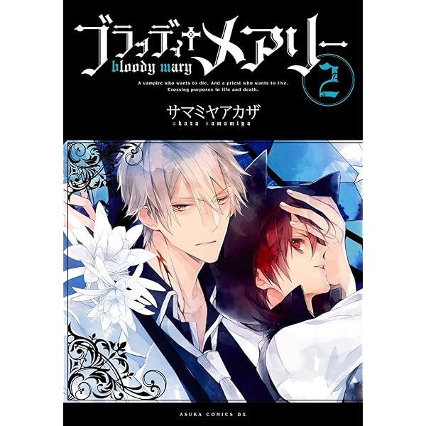 Amazon.co.jp: ブラッディ＋メアリー(1) (あすかコミックスDX) eBook