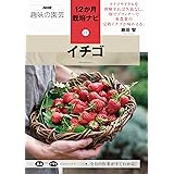 イチゴ (NHK趣味の園芸 12か月栽培ナビ 13)