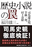 歴史小説の罠