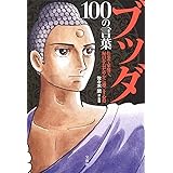 ブッダ 100の言葉 ~仕事で家庭で、毎日をおだやかに過ごす心得