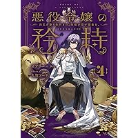 悪役令嬢の矜持（1）～私の破滅を対価に、最愛の人に祝福を