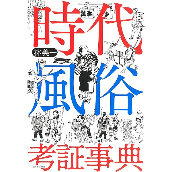 時代考証事典 | 稲垣 史生 |本 | 通販 | Amazon
