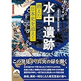 「水中遺跡」 消えた日本史を追え! (青春文庫)
