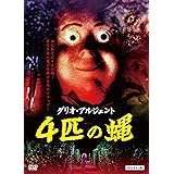 4匹の蝿 HDマスター版 [DVD]