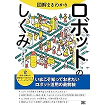 図解まるわかり ロボットのしくみ | 三津村 直貴 |本 | 通販 | Amazon