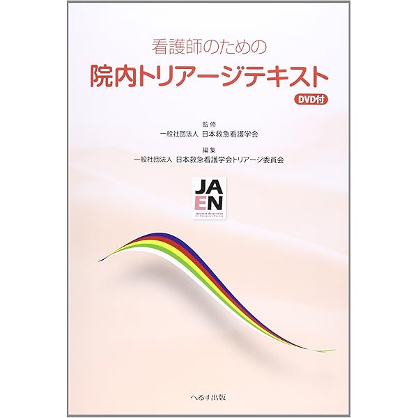 Amazon.co.jp: 院内トリアージやさしく理解する思考過程 : 後藤 順一: 本