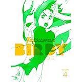 鉄腕バーディー DECODE 4 【完全生産限定版】 [DVD]