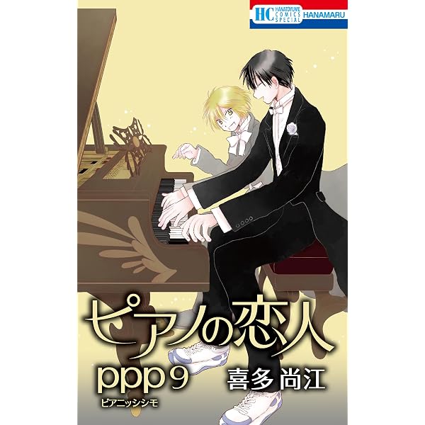 [送料無料　希少品]喜多流・声の名曲集全50巻 (30巻のみ無し)監修　喜多　実 ピアノの恋人 ppp 1 (花とゆめコミックススペシャル) | 喜多尚江