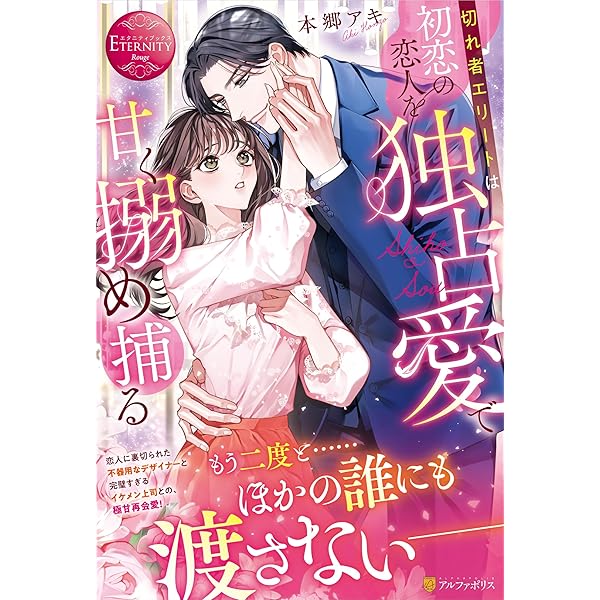 エリート警視正の溺愛包囲網: クールな彼の激情に甘く囚われそう