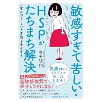 Amazon.co.jp: 敏感すぎて苦しい・HSPがたちまち解決: 気疲れしてもう 