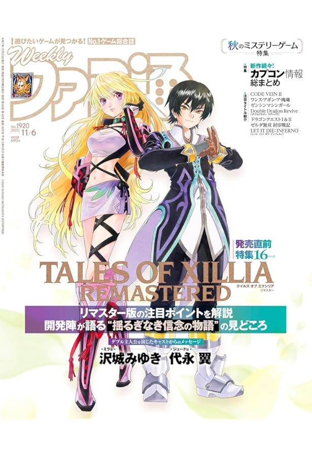 Amazon.co.jp: 週刊ファミ通 2025年10月16日号 No.1917 : 週刊ファミ通