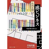 Amazon.co.jp: 千夜千冊エディション 感ビジネス (角川ソフィア文庫
