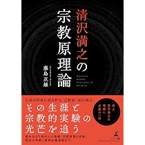 清沢満之の宗教哲学 (筑摩選書 0297) | 山本 伸裕 |本 | 通販 | Amazon