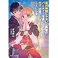真の仲間じゃないと勇者のパーティーを追い出されたので、辺境でスローライフすることにしました3 (角川スニーカー文庫)