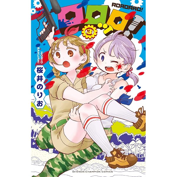 【初版・帯付多数】桜井のりお作品集 僕ヤバ みつどもえ ロロッロ 四知堂 Amazon.co.jp: ロロッロ! (5) (少年チャンピオン・コミックス) : 桜井