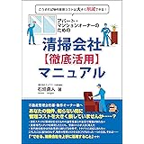 【Amazon.co.jp 限定】アパート・マンションオーナーのための清掃会社【徹底活用】マニュアル