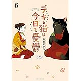 デキる猫は今日も憂鬱（６） (シリウスコミックス)